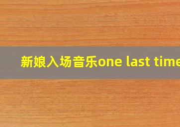 新娘入场音乐one last time